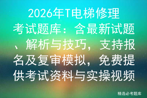 如何制作货梯吊笼升降机架子_T电梯修理考试100题新版教材大纲题库_T电梯修理考试题库